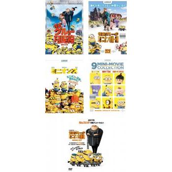 怪盗グルー 全5枚 月泥棒 + ミニオン危機一発 ミニオンズ 9ミニ