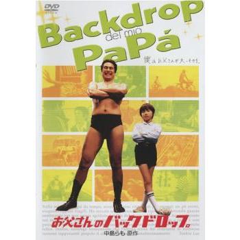 お父さんのバックドロップ レンタル落ち 中古 DVD ケース無 | 