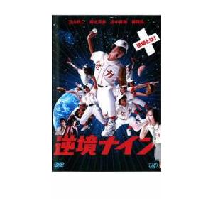 逆境ナイン レンタル落ち 中古 DVD ケース無 | 