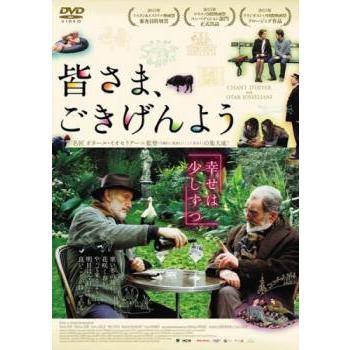 皆さま、ごきげんよう【字幕】 レンタル落ち 中古 DVD ケース無 | 