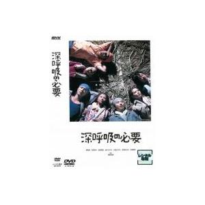 深呼吸の必要 レンタル落ち 中古 DVD ケース無 | 