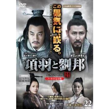 項羽と劉邦 第22巻 ノーカット完全版(第43話、第44話) レンタル落ち 中古 DVD ケース無 | 