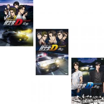 新劇場版 頭文字 イニシャル D Legend 全3枚 覚醒、闘走、夢現 