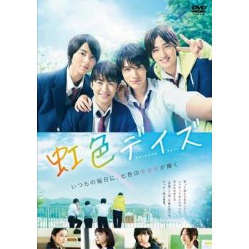 虹色デイズ レンタル落ち 中古 DVD ケース無 | 
