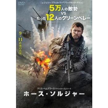 ホース・ソルジャー▽レンタル用 中古 DVD ケース無 | 