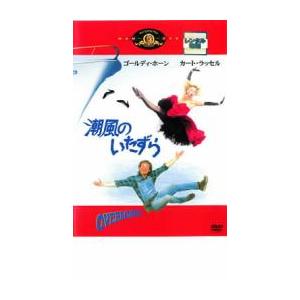 潮風のいたずら レンタル落ち 中古 DVD ケース無 | 