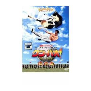 クン・パオ! 燃えよ鉄拳 特別編 レンタル落ち 中古 DVD ケース無 | 