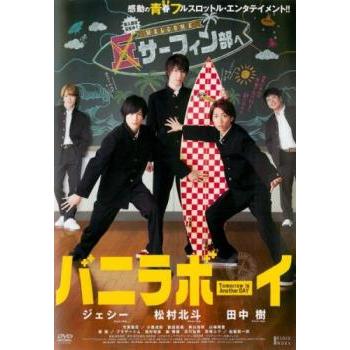 バニラボーイ トゥモロー・イズ・アナザー・デイ レンタル落ち 中古