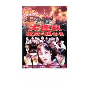 大怪獣東京に現わる レンタル落ち 中古 DVD ケース無 | 