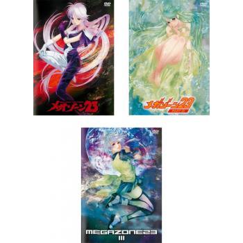 メガゾーン23 全3枚 1、2、3▽レンタル用 セット 中古 DVD ケース無 | 