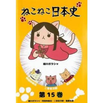 ねこねこ日本史 15 細川ガラシャ・阿倍仲麻呂・二宮金次郎・葛飾北斎