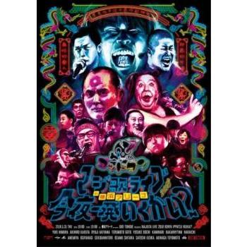 ゴッドタン マジ歌ライブ2018 in横浜アリーナ 今夜一発いくかい? レンタル落ち 中古 DVD ケース無 | 