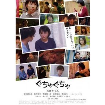 ぐちゃぐちゃ 中古 DVD ケース無 | 