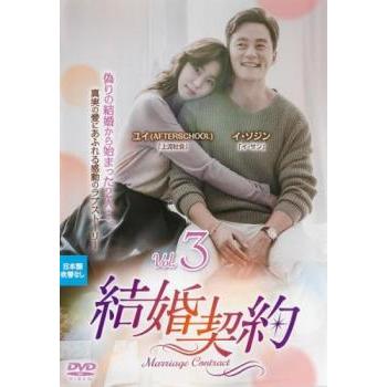 結婚契約 3(第5話、第6話)【字幕】 レンタル落ち 中古 DVD ケース無 | 