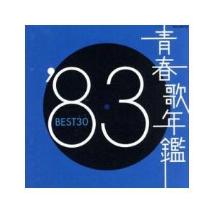 青春歌年鑑 ’83 BEST30 :2CD レンタル落ち 中古 CD ケース無 | 