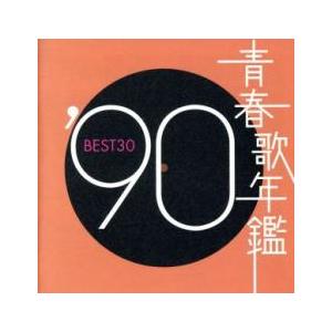 「青春歌年鑑 BEST30」CDアルバム 9作品セット まとめ 80~90年代 青春歌年鑑 '90 BEST30 :2CD レンタル落ち 中古 CD ケース無 : 中古