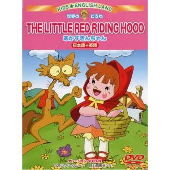 キッズ★えいごらんど 世界のどうわ あかずきんちゃん 2ヵ国語収録(日本語+英語) レンタル落ち 中古 DVD ケース無 | 