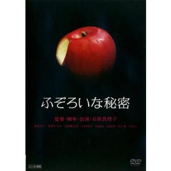 ふぞろいな秘密 レンタル落ち 中古 DVD ケース無 | 