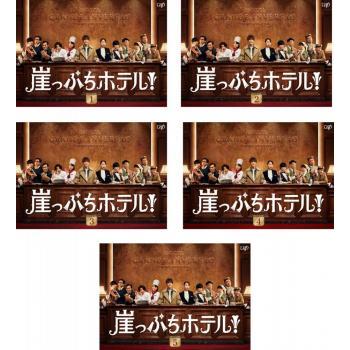 崖っぷちホテル 全5枚 第1話〜第10話 最終 全巻セット テレビドラマ