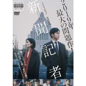 新聞記者 レンタル落ち 中古 DVD ケース無 : 中古 dvd販売 こづちや