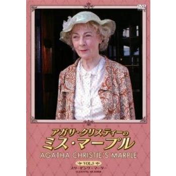 アガサ・クリスティーのミス・マープル 5 スリーピング・マーダー