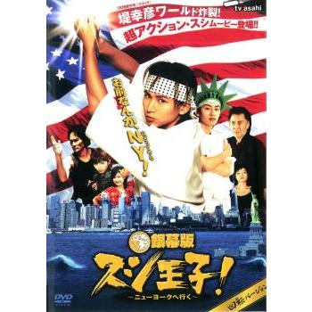 銀幕版 スシ王子! ニューヨークへ行く 回転バージョン レンタル落ち 中古 DVD ケース無 | 