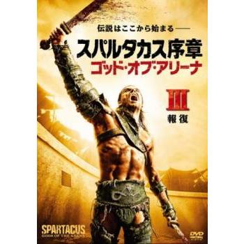 スパルタカス序章 ゴッド・オブ・アリーナ III 報復(第5話、第6話 最終)▽レンタル用 中古 DVD ケース無 | 