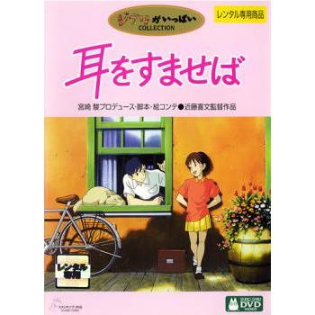 耳をすませば▽レンタル用 中古 DVD ケース無 | 