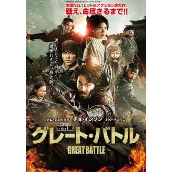 安市城 あんしじょう グレート・バトル レンタル落ち 中古 DVD ケース無 | 