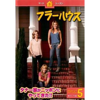 フラーハウス サード・シーズン3 Vol.5(第13話〜第15話) レンタル落ち 中古 DVD ケース無 | 