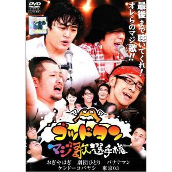 ゴッドタン マジ歌選手権 レンタル落ち 中古 DVD ケース無 | 