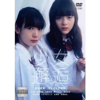 少女邂逅▽レンタル用 中古 DVD ケース無 | 