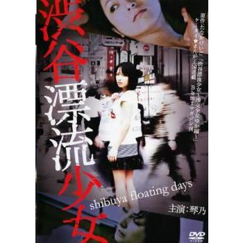 渋谷漂流少女 レンタル落ち 中古 DVD ケース無 | 