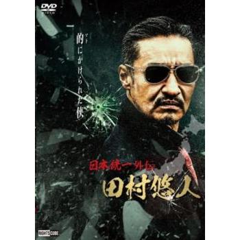 日本統一外伝 田村悠人 レンタル落ち 中古 DVD ケース無 : 中古 dvd
