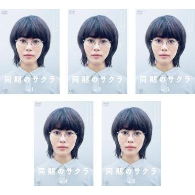 同期のサクラ DVD 全5巻 全巻セット 高畑充希 / 橋本愛 / 遊川