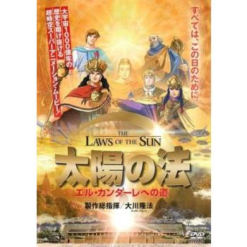 太陽の法 エル・カンターレへの道▽レンタル用 中古 DVD ケース無 | 