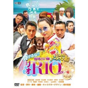 TOKYOドラゴン飯店 負けるな!!琉球占い師リオちゃん! レンタル落ち 中古 DVD ケース無 | 