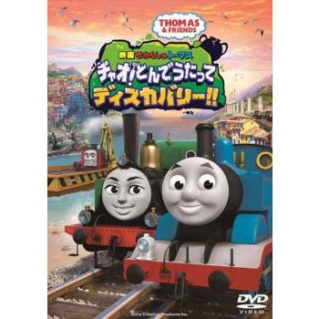 映画 きかんしゃトーマス チャオ!とんでうたってディスカバリー!! レンタル落ち 中古 DVD ケース無 | 
