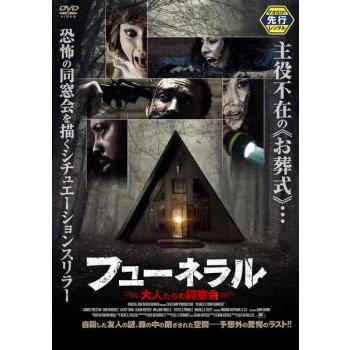 フューネラル 大人たちの同窓会 レンタル落ち 中古 DVD ケース無 | 