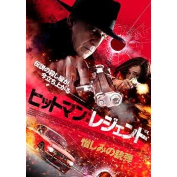 ヒットマン:レジェンド 憎しみの銃弾 レンタル落ち 中古 DVD ケース無 | 