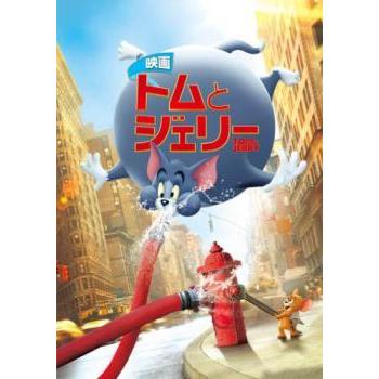 映画 トムとジェリー レンタル落ち 中古 DVD ケース無 | 