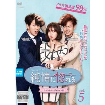 純情に惚れる スペシャルエディション版 5(第9話、第10話)【字幕