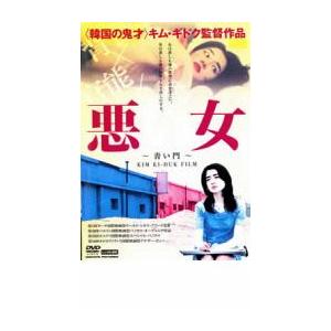 悪い女 青い門 レンタル落ち 中古 DVD ケース無 | 