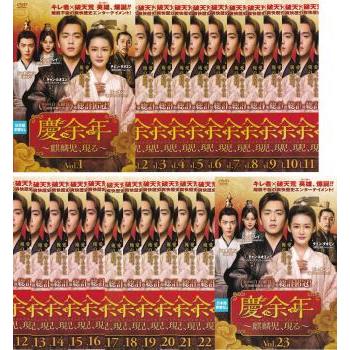 慶余年 けいよねん 麒麟児 現る 23巻全巻セット 管理番号37328 DVD