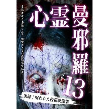 心霊曼邪羅 13 実録!呪われた投稿映像集 レンタル落ち 中古 DVD ケース