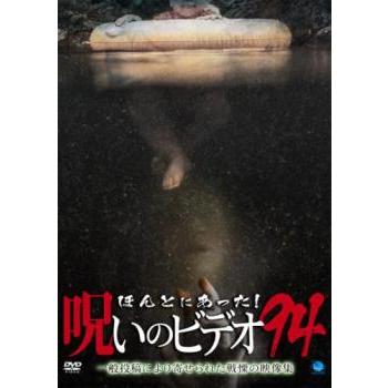 ほんとにあった!呪いのビデオ 94 レンタル落ち 中古 DVD ケース無 | 