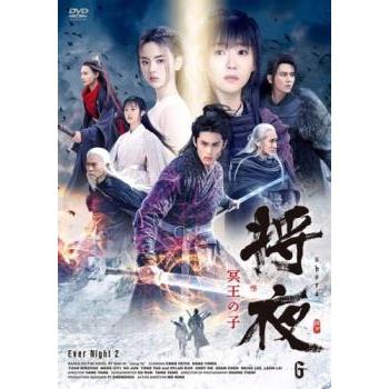 将夜 冥王の子 6(第11話、第12話)【字幕】 レンタル落ち 中古 DVD ケース無 | 