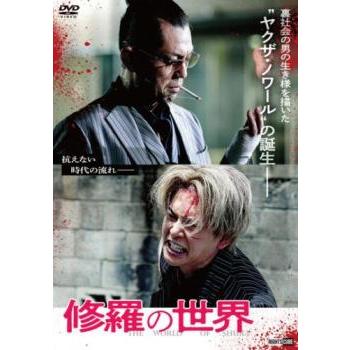 修羅の世界 レンタル落ち 中古 DVD ケース無 | 