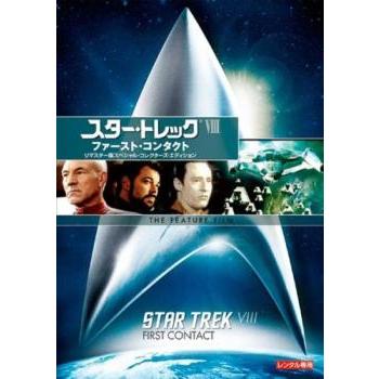 スター・トレック8 ファースト・コンタクト リマスター版 レンタル落ち 中古 DVD ケース無 | 