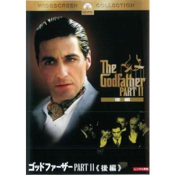 ゴッドファーザー PART 2 後編▽レンタル用 中古 DVD ケース無